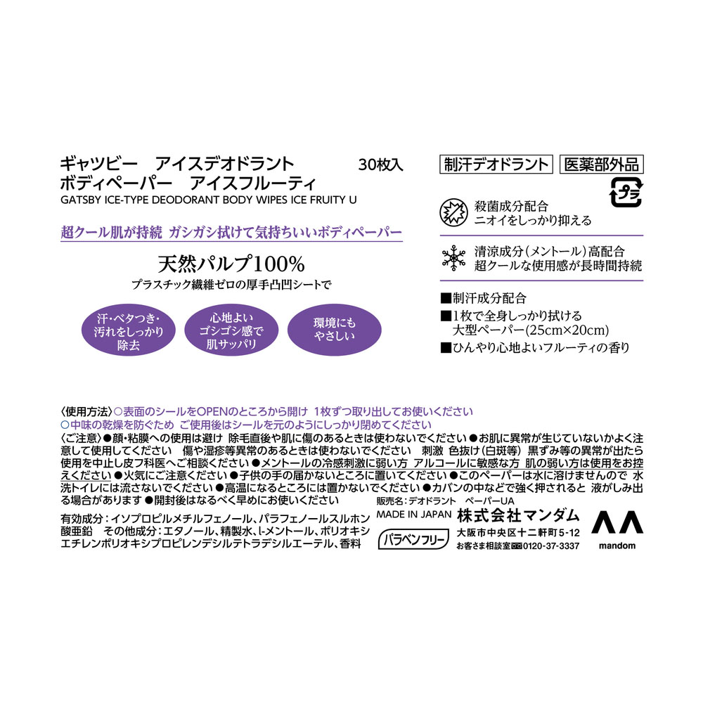 ギャツビー アイスデオドラントボディペーパーアイスフルーティ ＜徳用タイプ＞ 30枚【医薬部外品】
