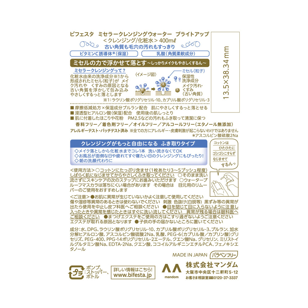 ビフェスタ ミセラークレンジングウォーター ブライトアップ 400ml