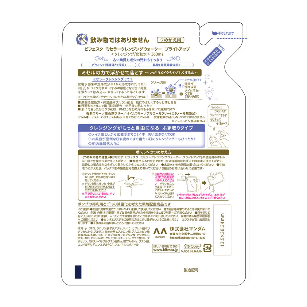 ビフェスタミセラークレンジングウォーターブライトアップ詰替用 360ml