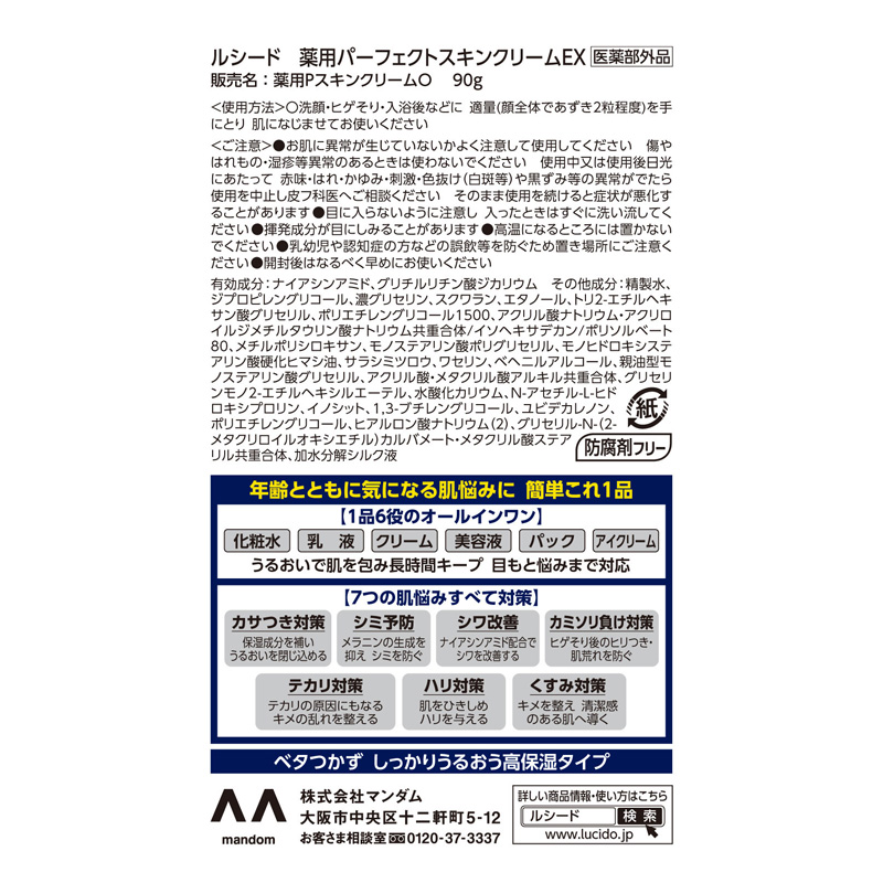 ルシード 薬用パーフェクトスキンクリームEX 90g 【医薬部外品】