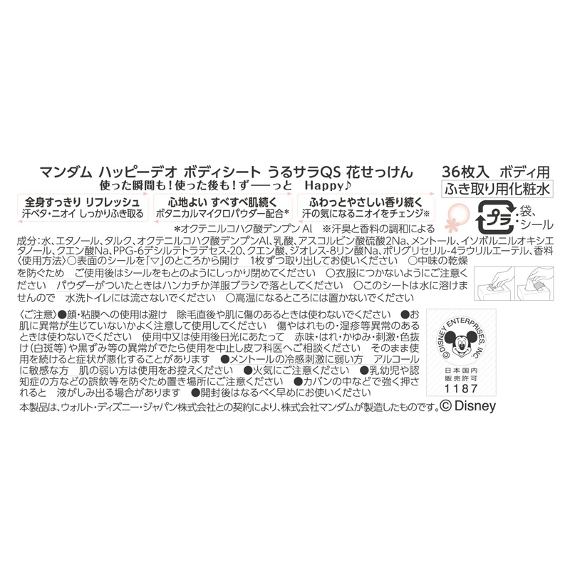 ハッピーデオ ボディシート うるサラ 花せっけん 36枚入