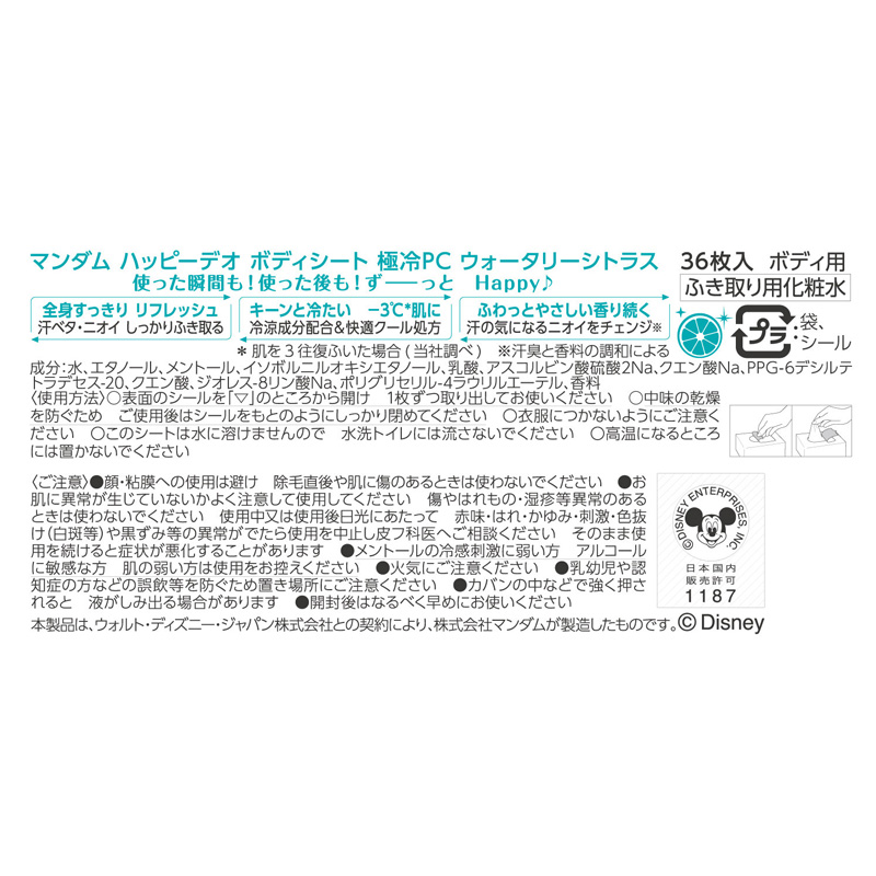 ハッピーデオ ボディシート 極冷 ウォータリーシトラス 36枚入