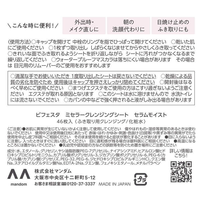 ビフェスタ ミセラークレンジングシート セラムモイスト 46枚
