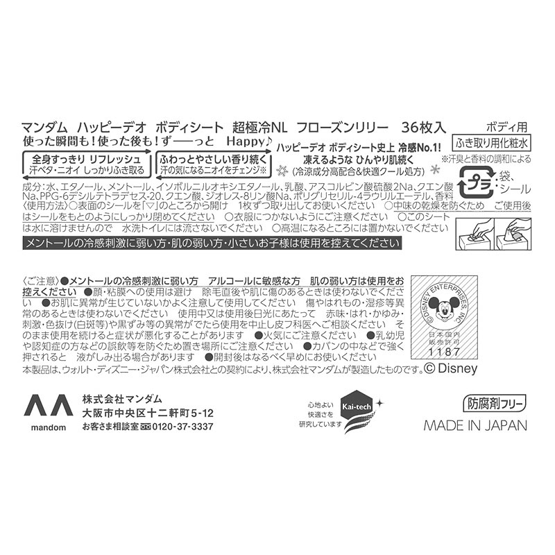 ハッピーデオ ボディシート 超極冷フローズンリリー 36枚