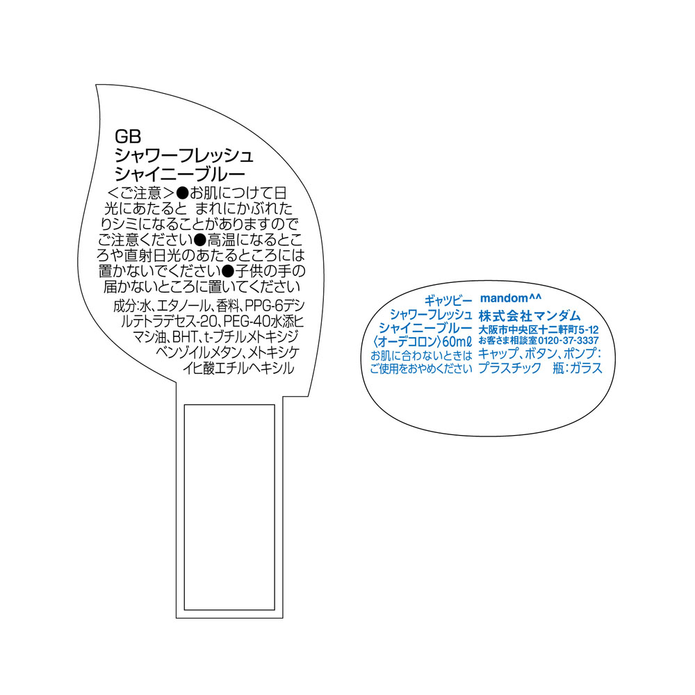 ギャツビー シャワーフレッシュ シャイニーブルー 60ml マリン