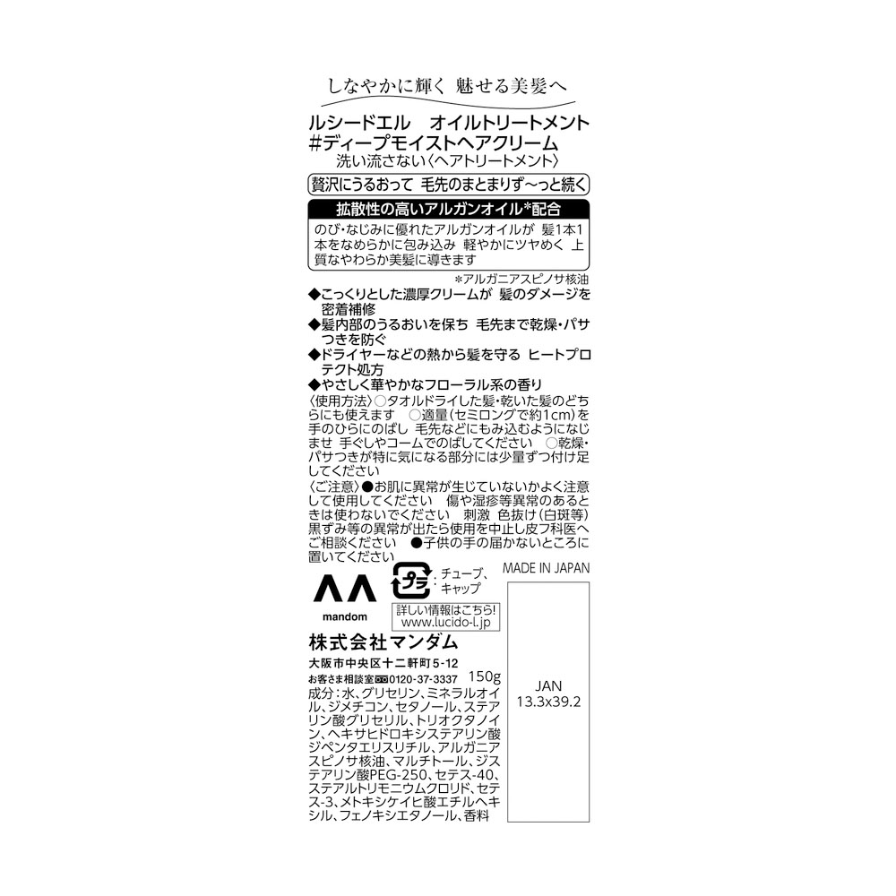 ルシードエルオイルトリートメント #ディープモイスト ヘアクリーム 150g フローラル