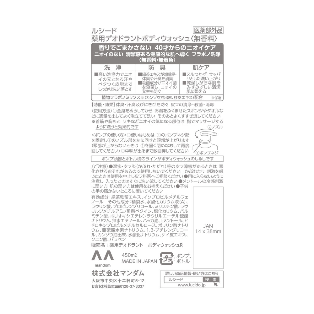 ルシード 薬用デオドラントボディウォッシュ 450ml