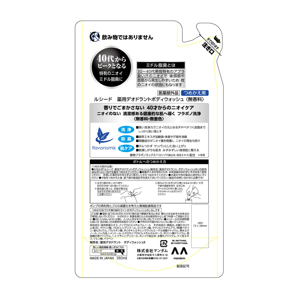 ルシード 薬用デオドラント ボディウォッシュ 詰替 380ml
