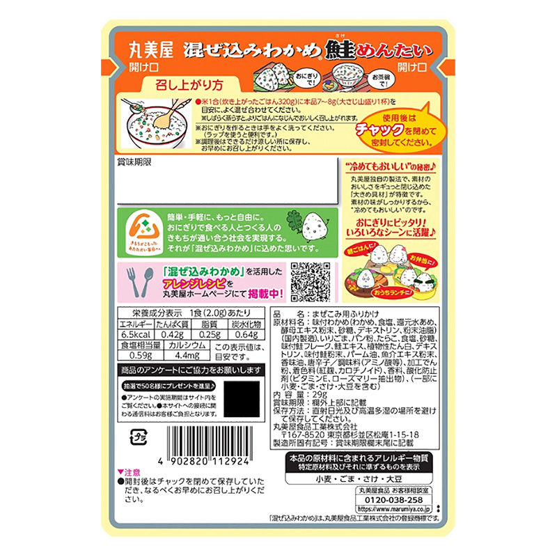 混ぜ込みわかめ 鮭めんたい 29g