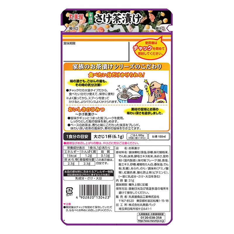 家族のさけ茶漬け