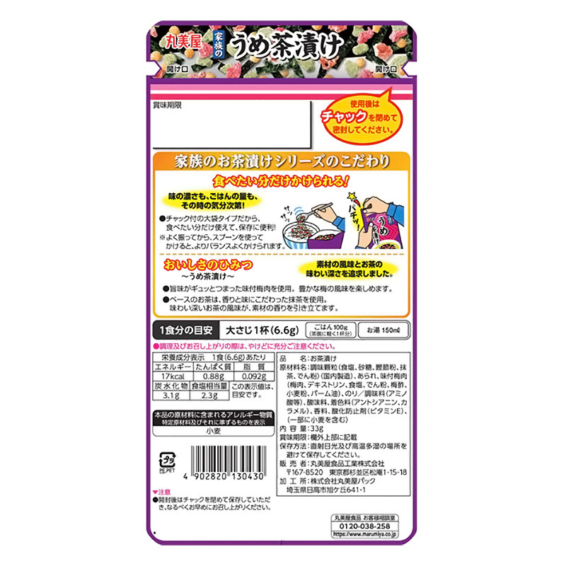 家族のうめ茶漬け