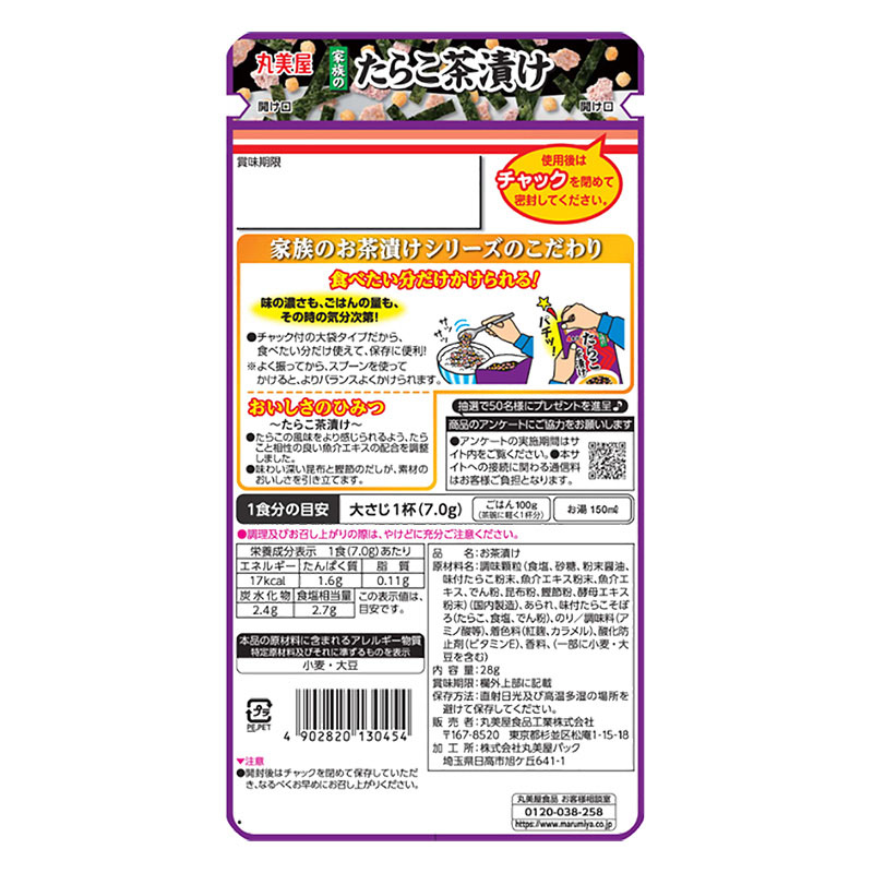 家族のたらこ茶漬け