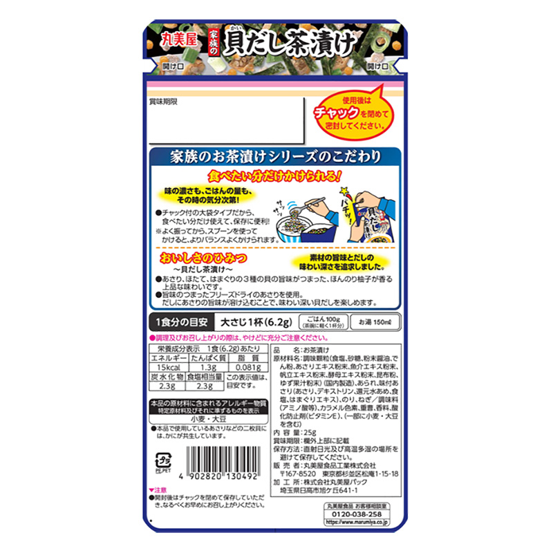 家族の貝だし茶漬け