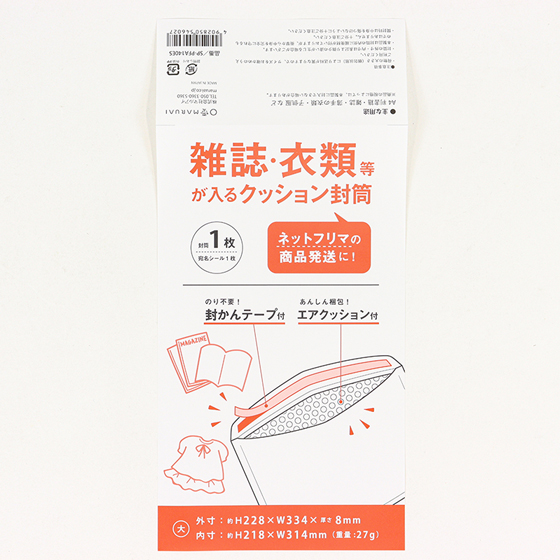 雑誌・衣類等が入る クッション封筒 宛名シール付