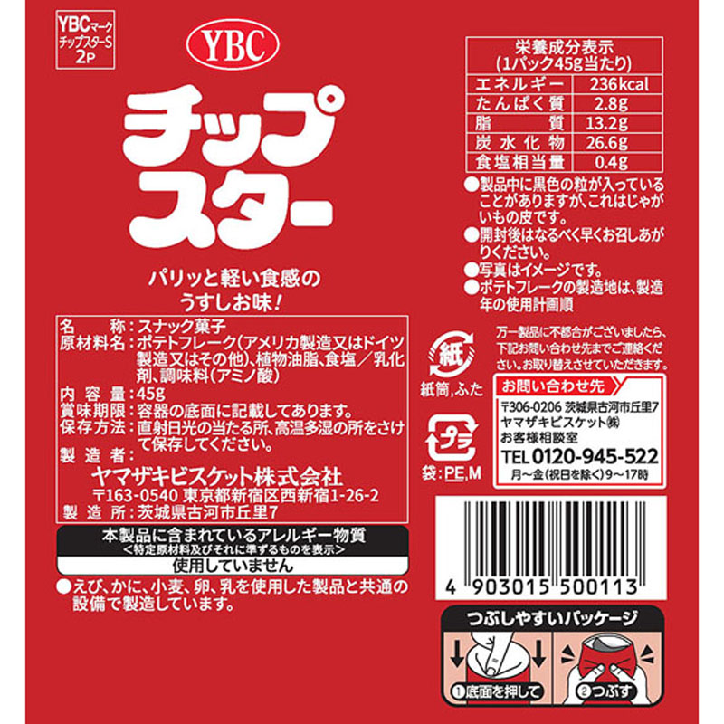 チップスター 45g うすしお