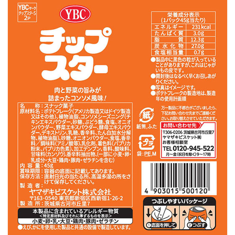チップスター 45g コンソメ