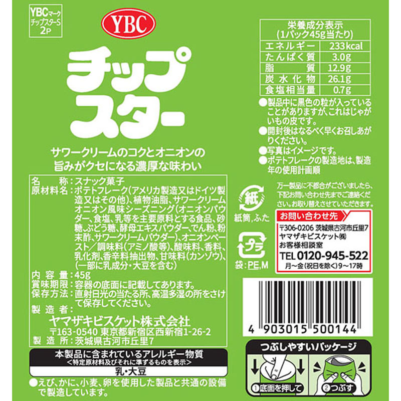 チップスター 45g サワークリームオニオン
