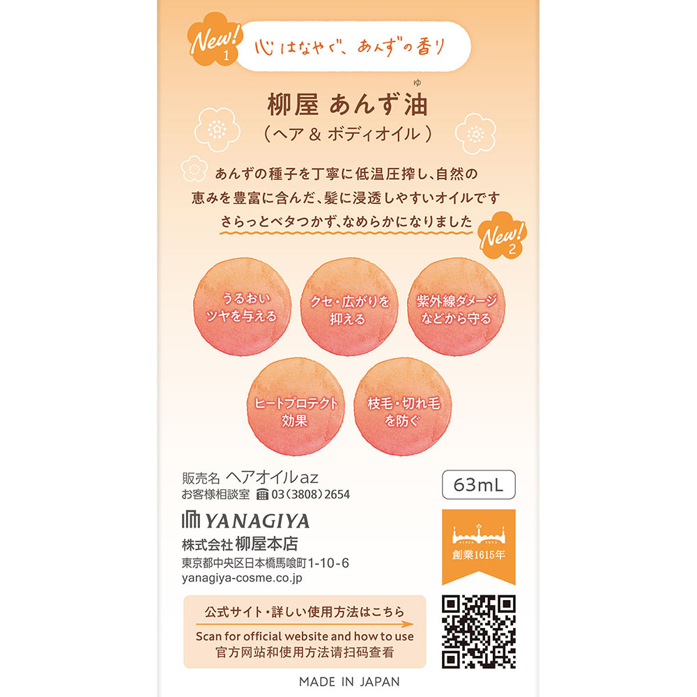 柳屋 あんず油 63ml