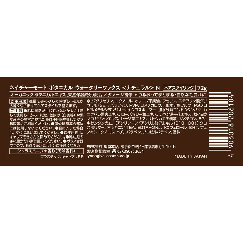 ネイチャーモード ボタニカルウォータリー ワックス<ナチュラル>N 72g