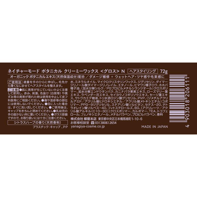 ネイチャーモード ボタニカルクリーミー ワックス<グロス>N 72g
