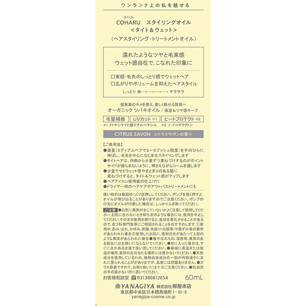 COHARU スタイリングオイル <タイト&ウェット> 60ml