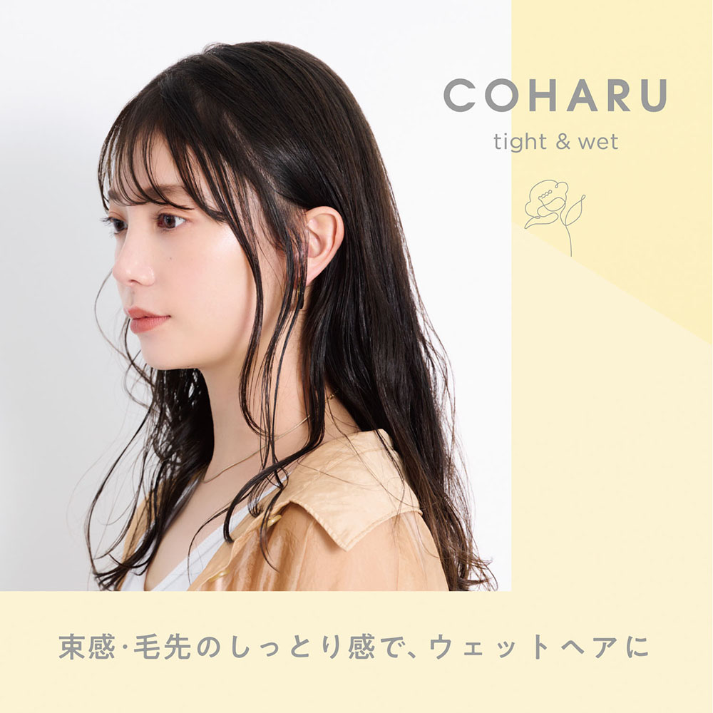 COHARU スタイリングオイル <タイト&ウェット> 60ml