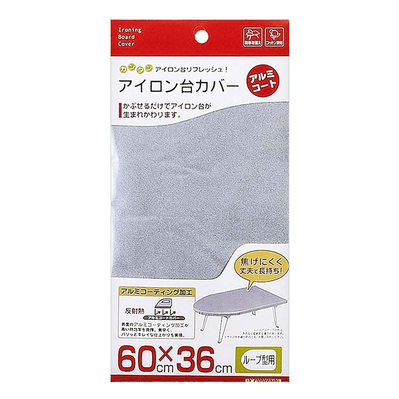 アイロン台カバー アルミコート ループ型用(60×36cm)