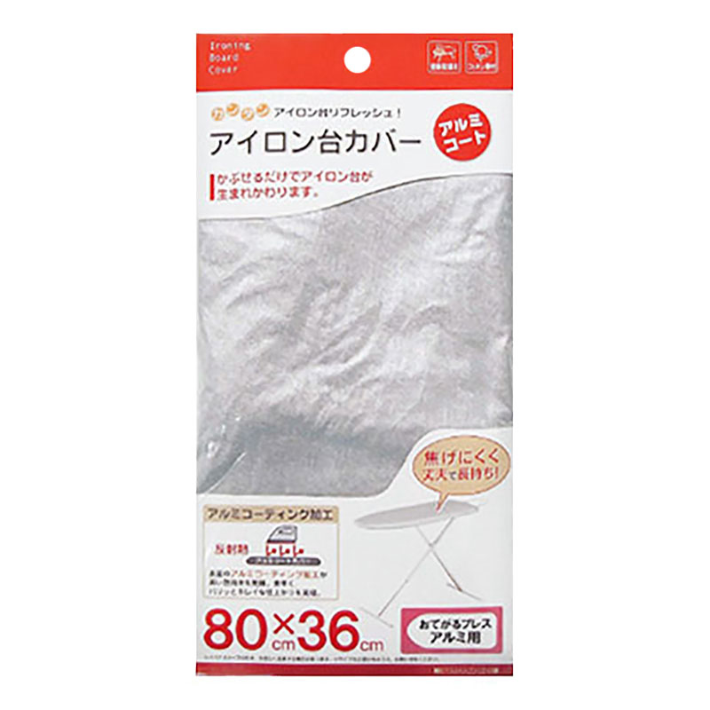 【お取り寄せ商品】アイロン台カバー おてがるプレス用アルミコート(80x36cm)