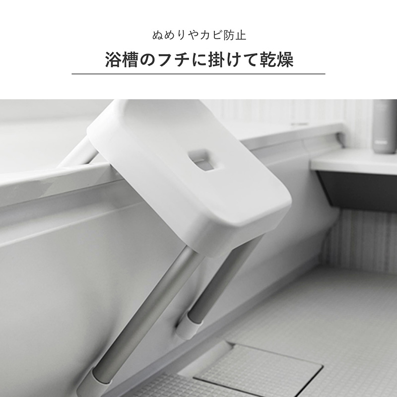 【お取り寄せ商品】引っ掛け風呂イス 40cm ホワイト MIST(ミスト)