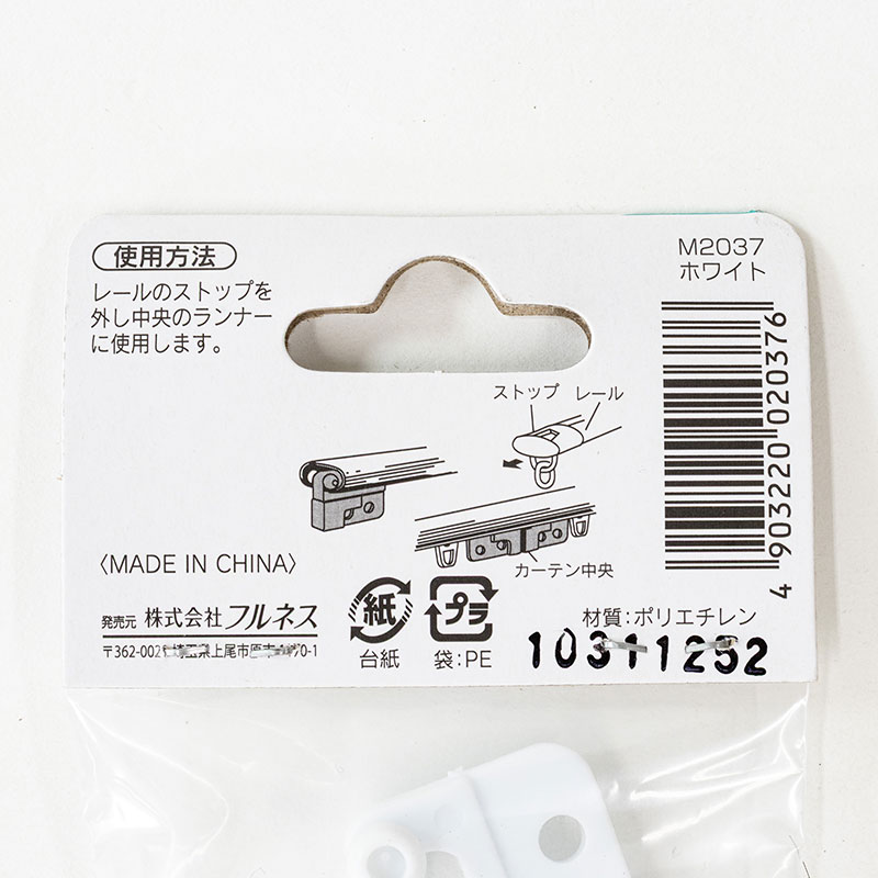エコミック カーテンレール用共通 ファーストランナー(両) ホワイト M2037