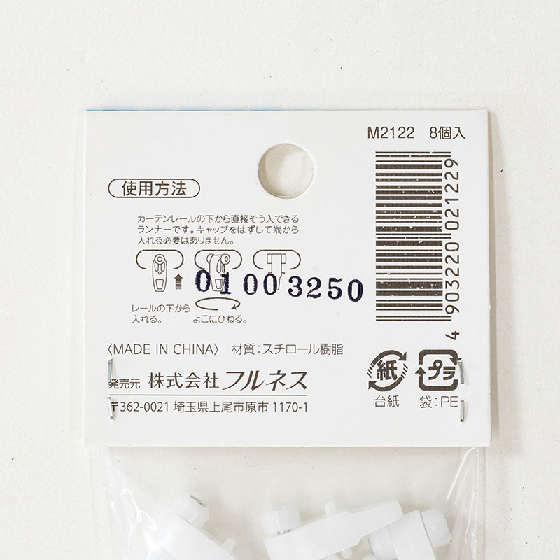 カーテンレール用 パッチリランナー ホワイト 8個入 M2122