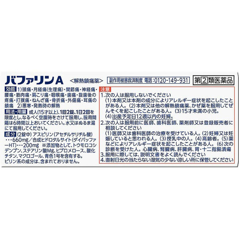 【指定第2類医薬品】バファリンA 80錠