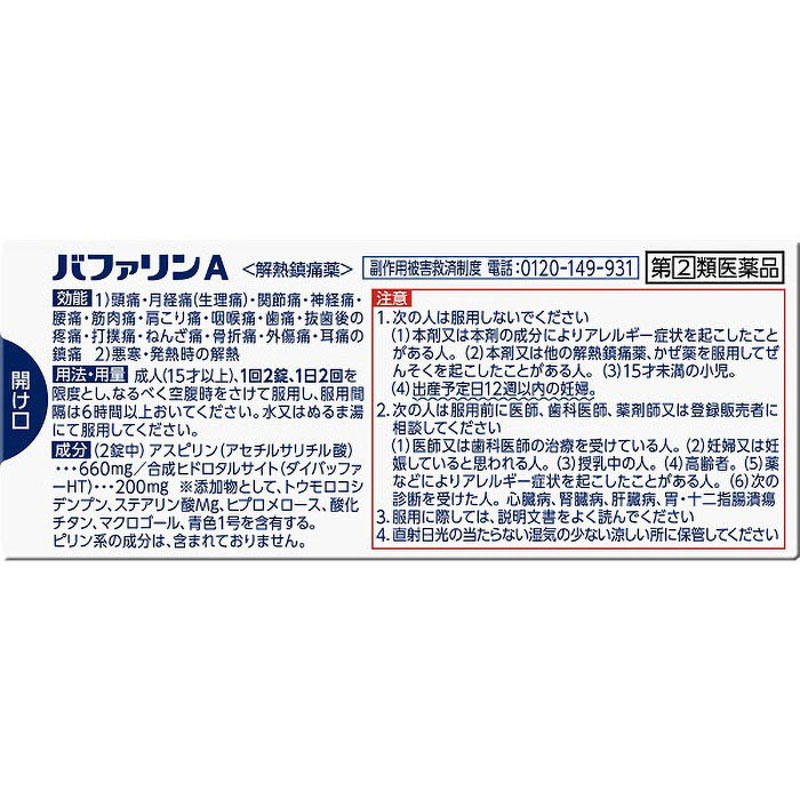 【指定第2類医薬品】バファリンA 20錠