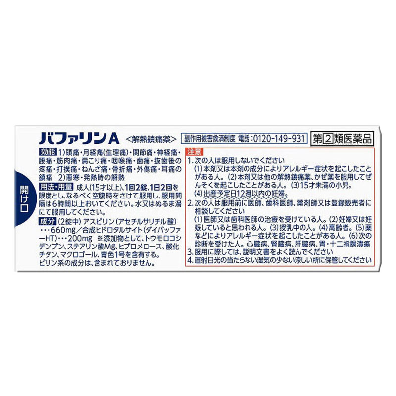【指定第2類医薬品】バファリンA 10錠