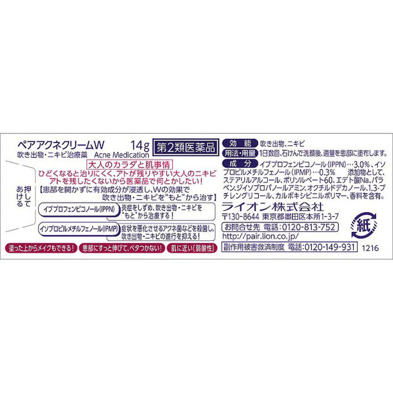 【第2類医薬品】ぺアアクネクリームW 14g