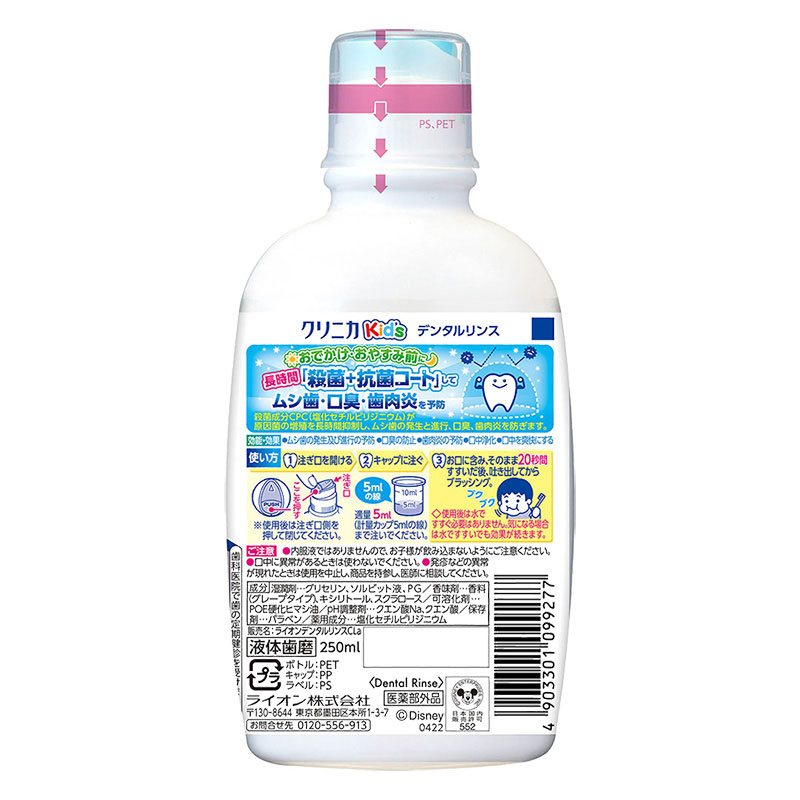デンタルリンス クリニカKids グレープ 250ml
