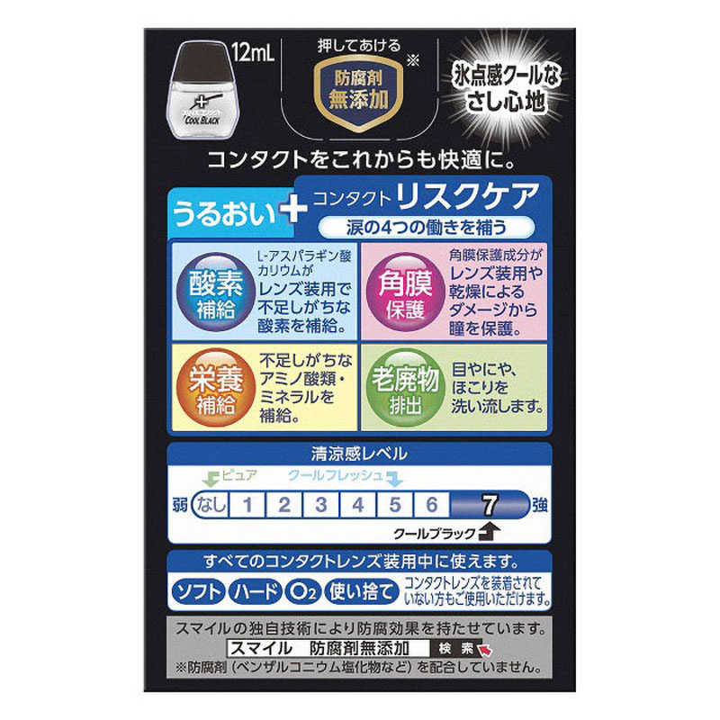 【第3類医薬品】スマイルコンタクト クール 12ml