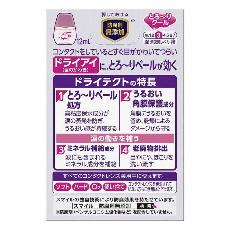 【第3類医薬品】スマイルコンタクト EXドライテクト 12ml