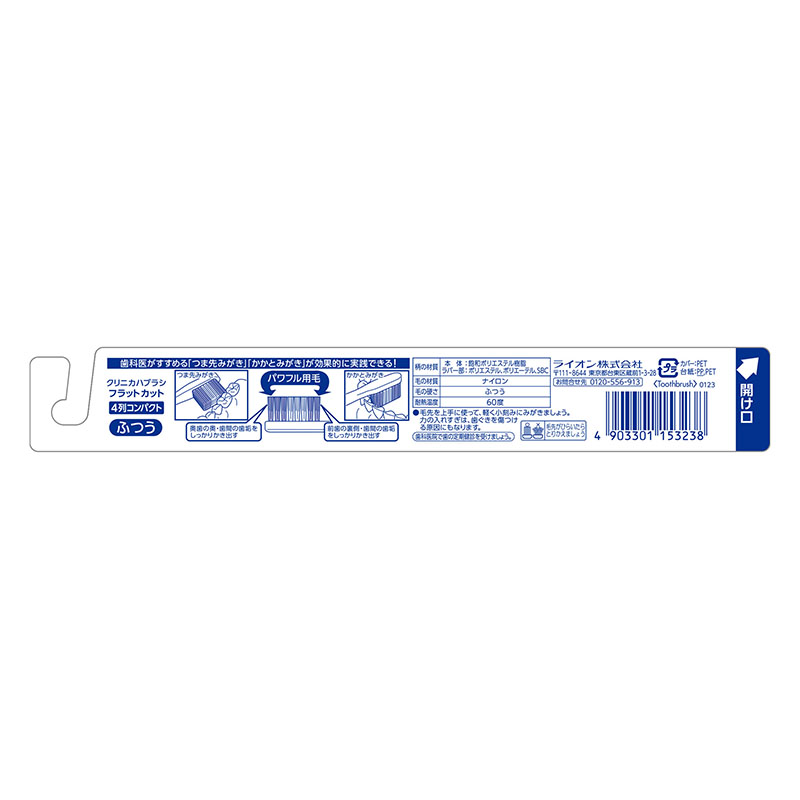 クリニカ ハブラシ フラットカット 4列 ふつう 1本