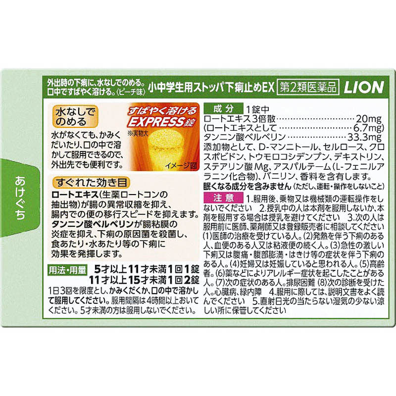 【第2類医薬品】小中学生用 ストッパ下痢止めEX 12錠