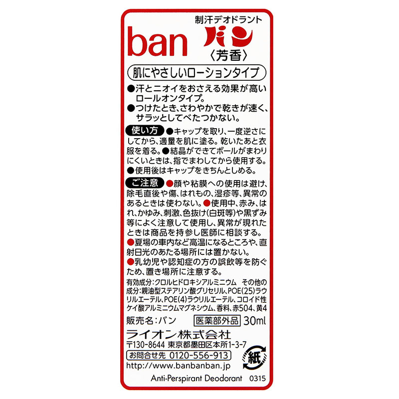 デオドラント Ban ロールオン 赤箱 30ml