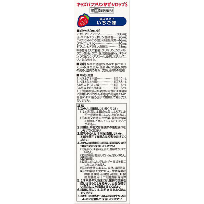 【指定第2類医薬品】●キッズバファリン かぜシロップS 120ml