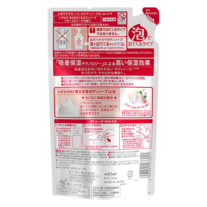 hada kara ボディソープ 泡で出てくるタイプ フローラルブーケの香り 詰め替え用 440ml