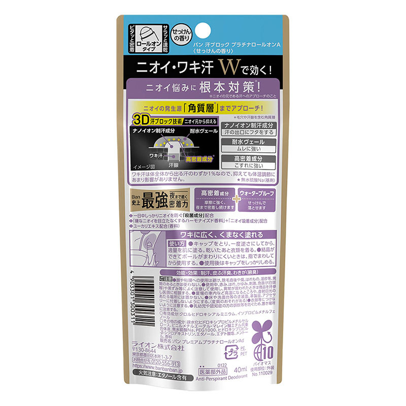 デオドラント Ban汗ブロックプラチナロールオンせっけんの香り 40ml