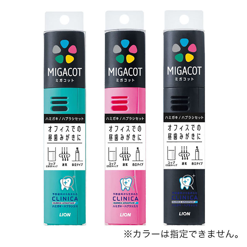MIGACOT クリニカアドバンテージ ハミガキ・ハブラシセット 1個