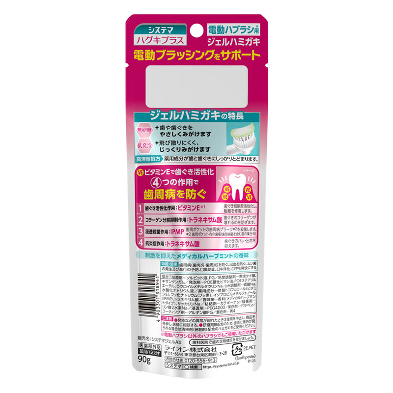【お取り寄せ商品】システマハグキプラス ジェルハミガキ 90g【医薬部外品】