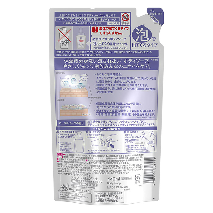 hada kara 泡で出てくる薬用デオドラントボディソープ ハーバルソープの香り 詰め替え用【医薬部外品】 440ml