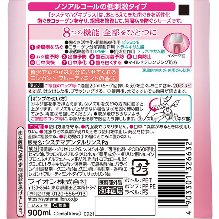 システマ ハグキプラス プレミアム リンス エレガントフルーティーミント 900g
