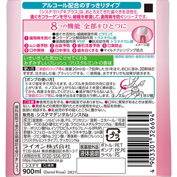 システマハグキプラスプレミアム リンス フレッシュクリスタルミント 900g