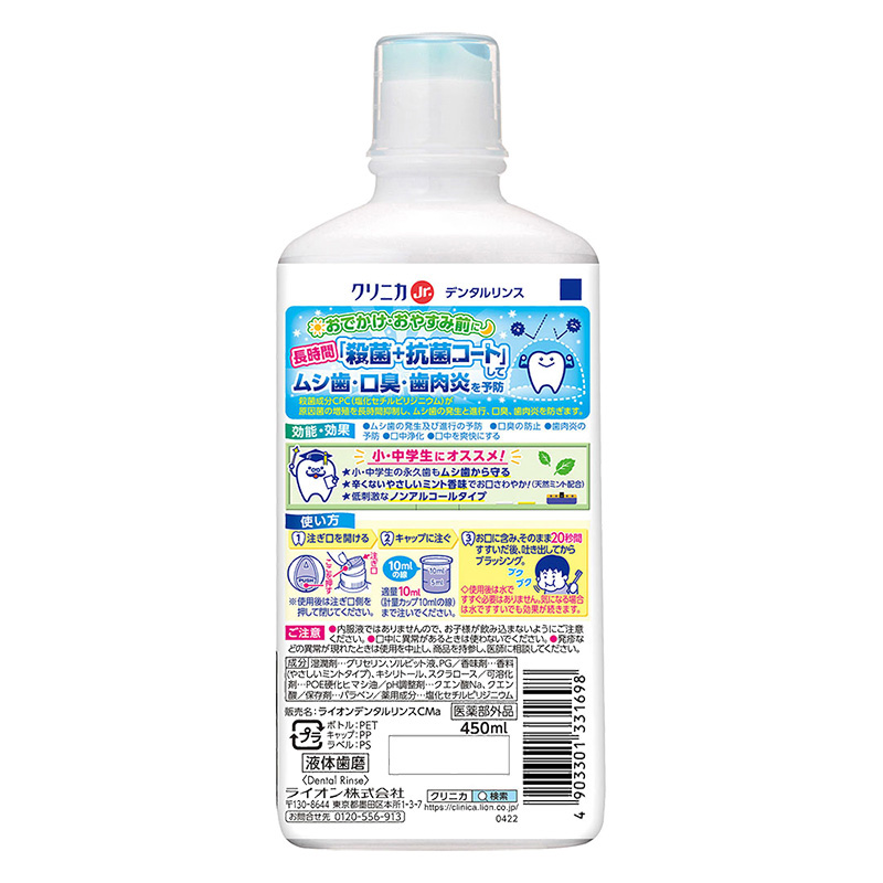 クリニカJr. デンタルリンス やさしいミント 450ml